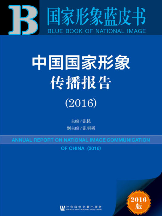 中國國家形象傳播報告(2016)