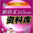 手把手教輔·新語文資料庫：6年級