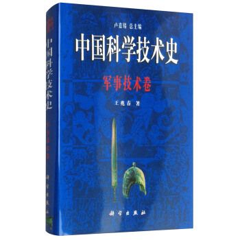 中國科學技術史：軍事技術卷