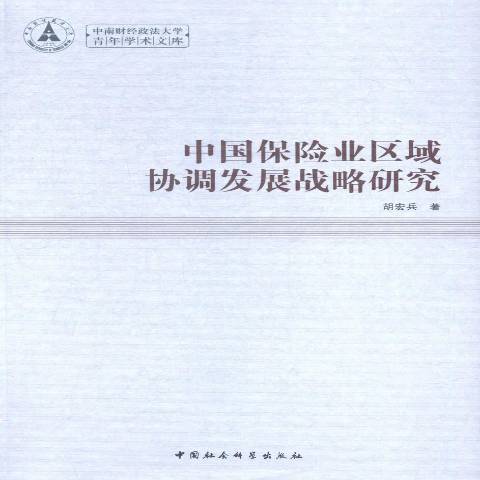 中國保險業區域協調發展戰略研究(2014年中國社會科學出版社出版的圖書)