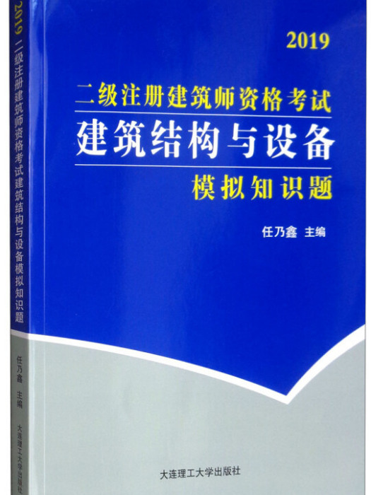 二級註冊建築師資格考試建築結構與設備模擬知識題