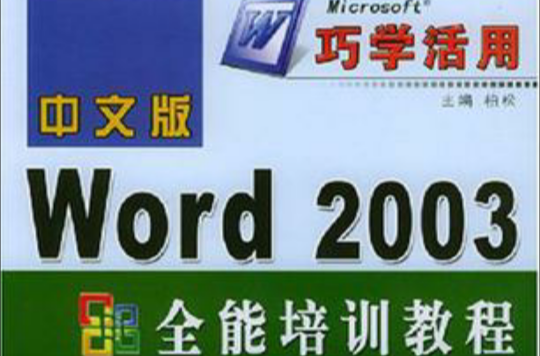 中文版Word 2003全能培訓教程