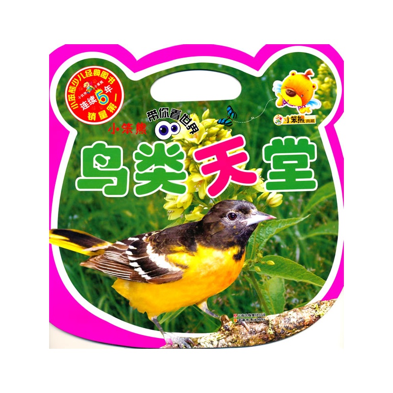 小笨熊帶你看世界·鳥類天堂