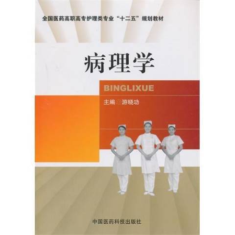 病理學(2013年中國醫藥科技出版社出版的圖書)