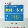 2008國家司法考試教材一本通7：行政法與行政訴訟法