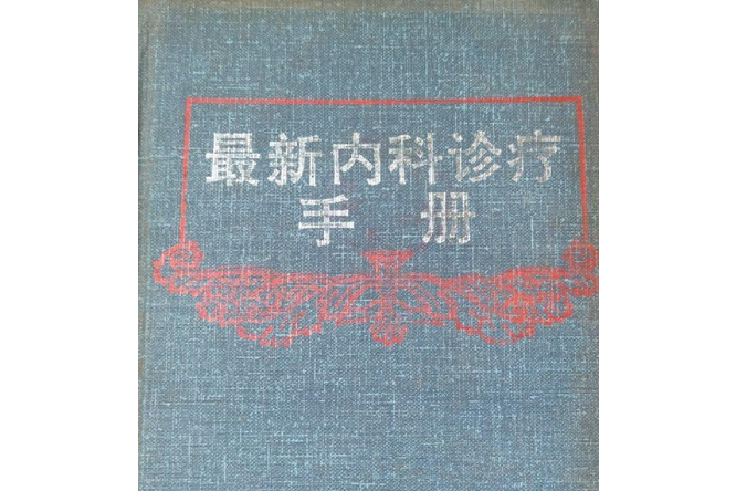 最新內科診療手冊