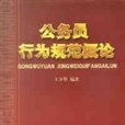 公務員行為規範概論(2002年中國人事出版社出版的圖書)