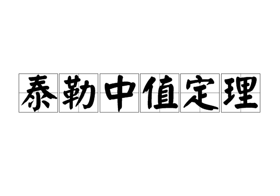 泰勒中值定理