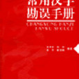 常用漢字勘誤手冊