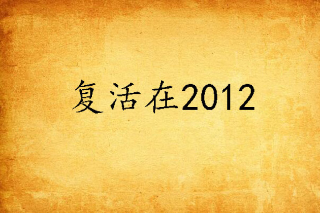 復活在2012