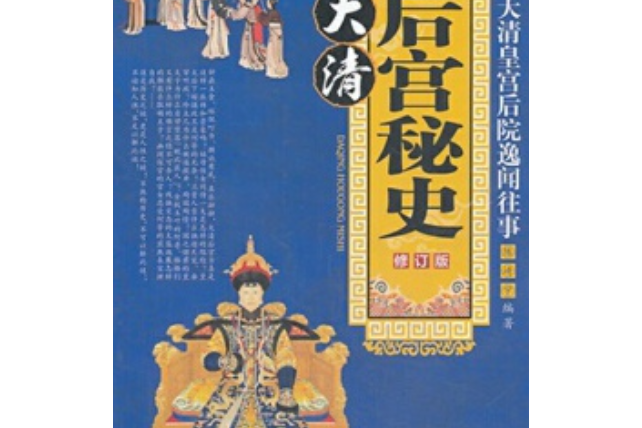 大清後宮秘史(2007年中國華僑出版社出版的圖書)