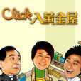 Click入黃金屋