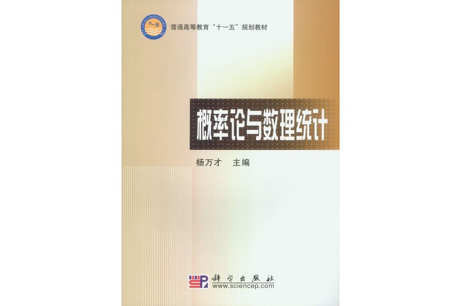 機率論與數理統計(2009年1月科學出版社出版的圖書)