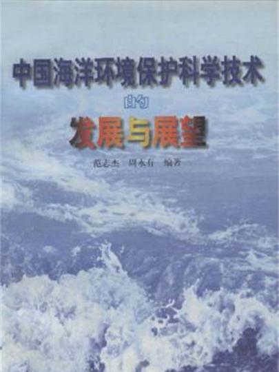 中國海洋環境保護科學技術的發展與展望