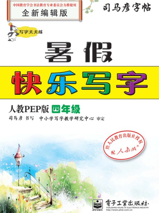 寫字天天練·暑假快樂寫字·人教PEP版·四年級（描摹）