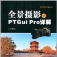 全景攝影和PTGui Pro詳解