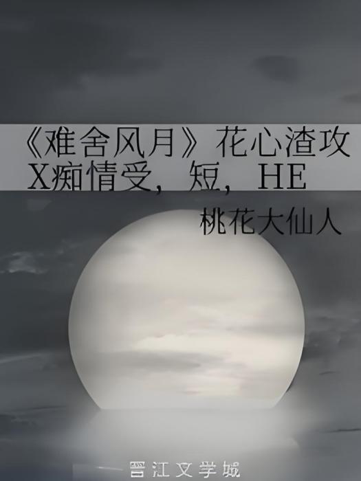 《難捨風月》花心渣攻X痴情受，短，HE