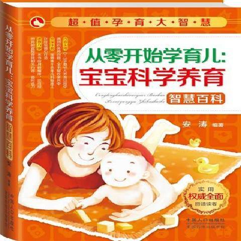 從零開始學育兒：寶寶科學養育智慧百科