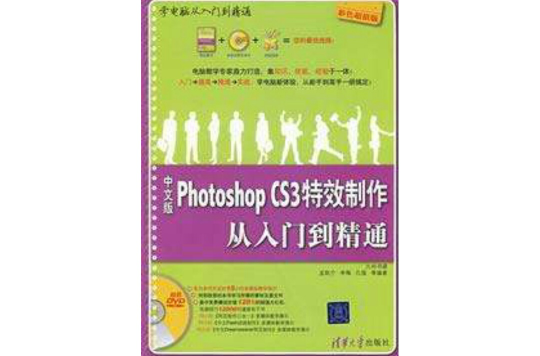 中文版Photoshop CS3特效製作從入門到精通