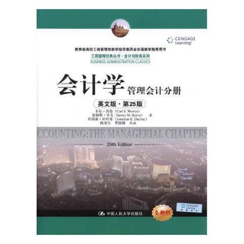 會計學：管理會計分冊(2018年中國人民大學出版社出版的圖書)