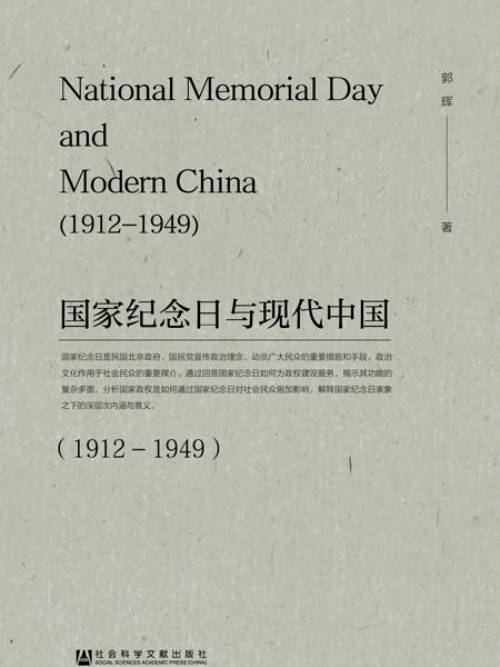 國家紀念日與現代中國(1912～1949)