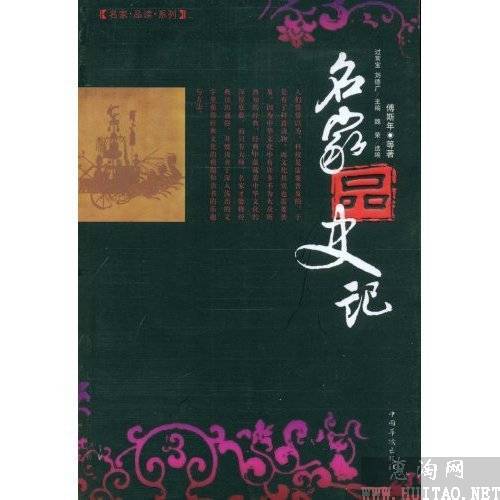 名家品史記