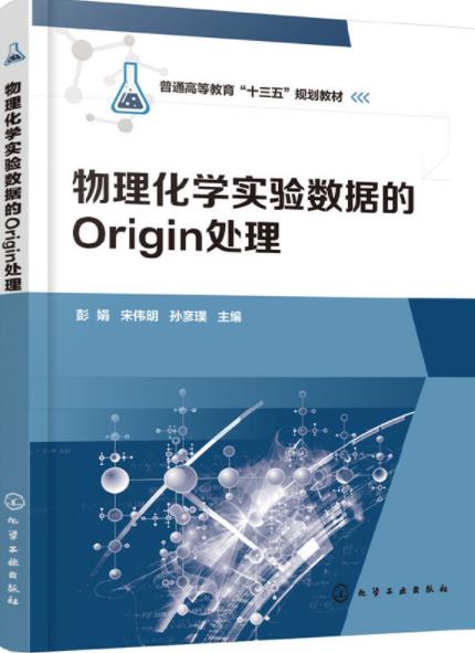 物理化學實驗數據的Origin處理