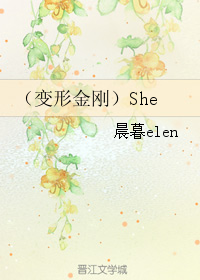 （變形金剛）She