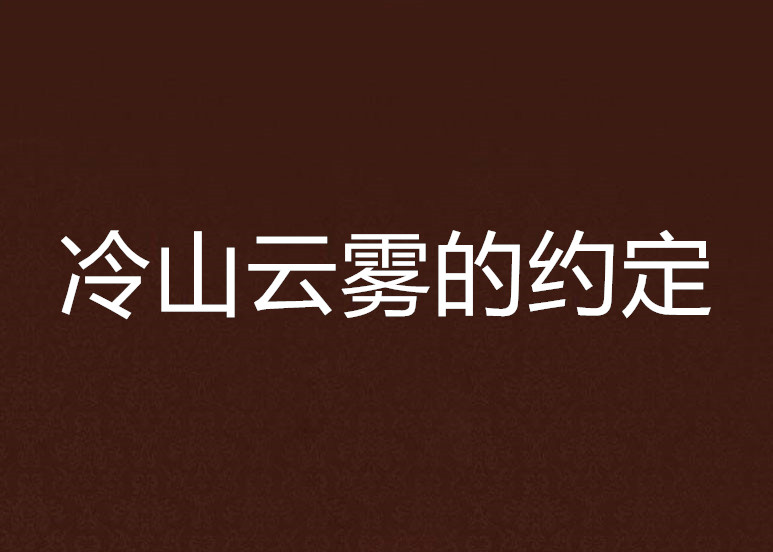 冷山雲霧的約定