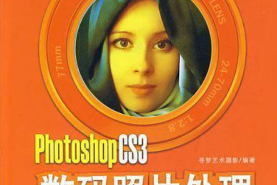 Photoshop CS 3數碼照片處理從新手到高手