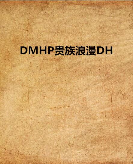 DMHP貴族浪漫DH