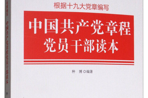 中國共產黨章程黨員幹部讀本