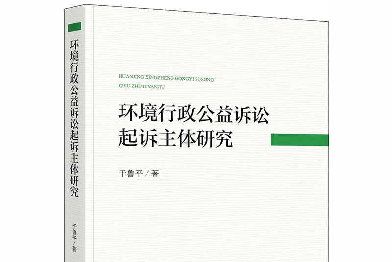 環境行政公益訴訟起訴主體研究