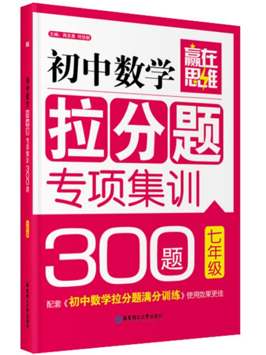 贏在思維——國中數學拉分題專項集訓300題