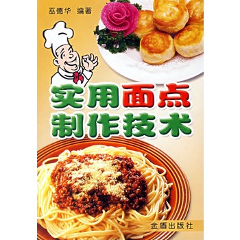 實用麵點製作技術