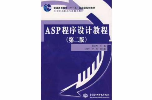 ASP程式設計教程第二版