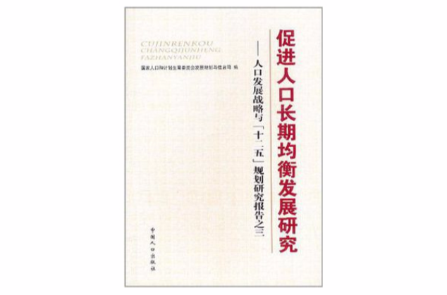 促進人口長期均衡發展研究