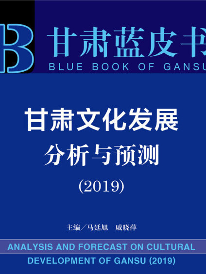 甘肅文化發展分析與預測(2019)