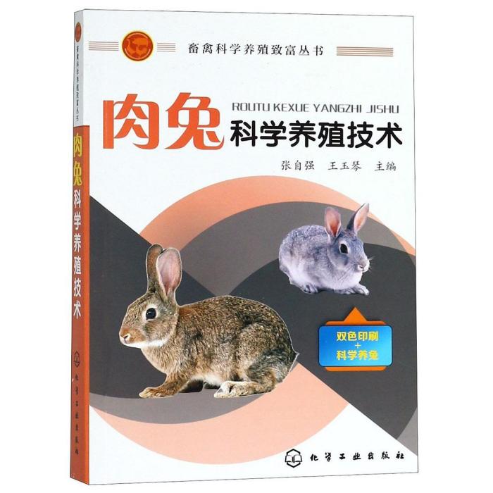 肉兔科學養殖技術(2018年張自強、王玉琴編寫圖書)