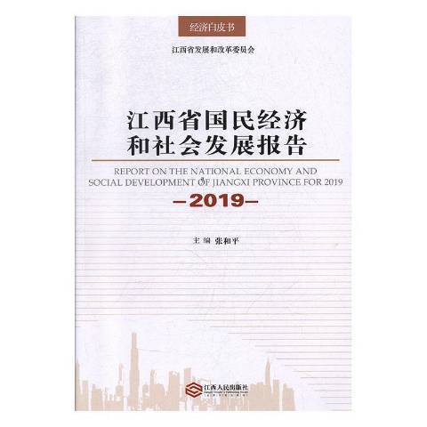 江西省國民經濟和社會發展報告2019