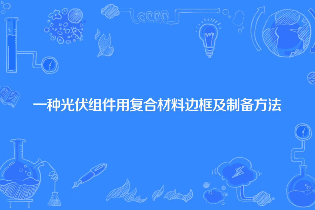 一種光伏組件用複合材料框線及製備方法