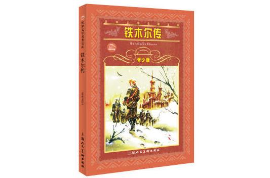 鐵木爾傳(世界文學名著寶庫叢書：鐵木爾傳)