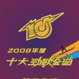 2008年度十大勁歌金曲頒獎典禮