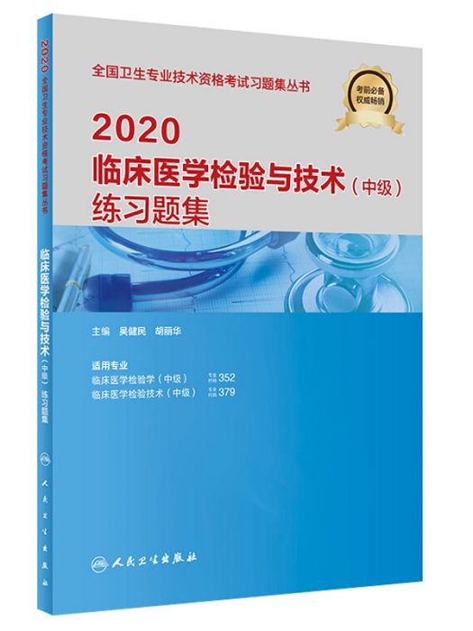 臨床醫學檢驗與技術（中級）練習題集(2020)