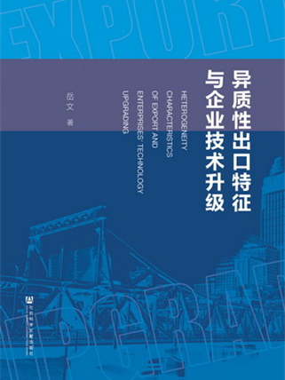 異質性出口特徵與企業技術升級