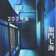 203號室