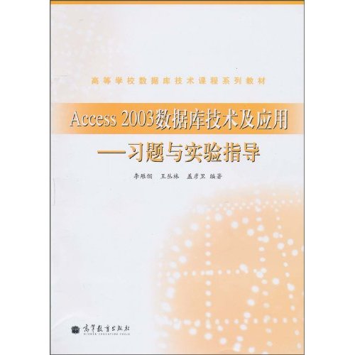 Access2003資料庫技術及套用：習題與實驗指導