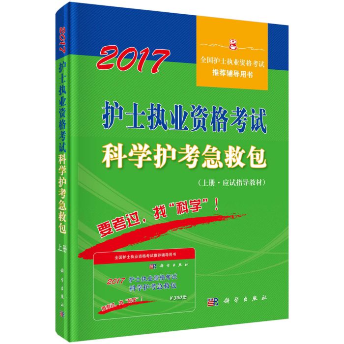 護士執業資格考試科學護考急救包