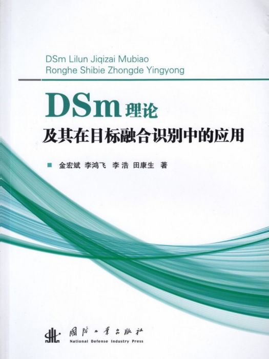 DSM理論及其在目標融合識別中的套用