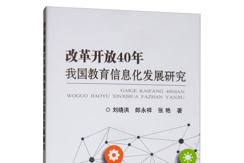 改革開放40年我國教育信息化發展研究